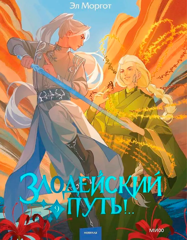 Злодейский путь!.. Том 9