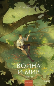 Война и мир. Том 2. Вечные истории. Young Adult