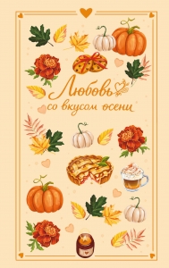 Любовь со вкусом осени