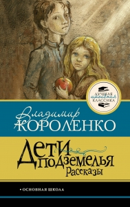 Дети подземелья. Рассказы