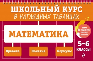 Математика: 5-6 классы