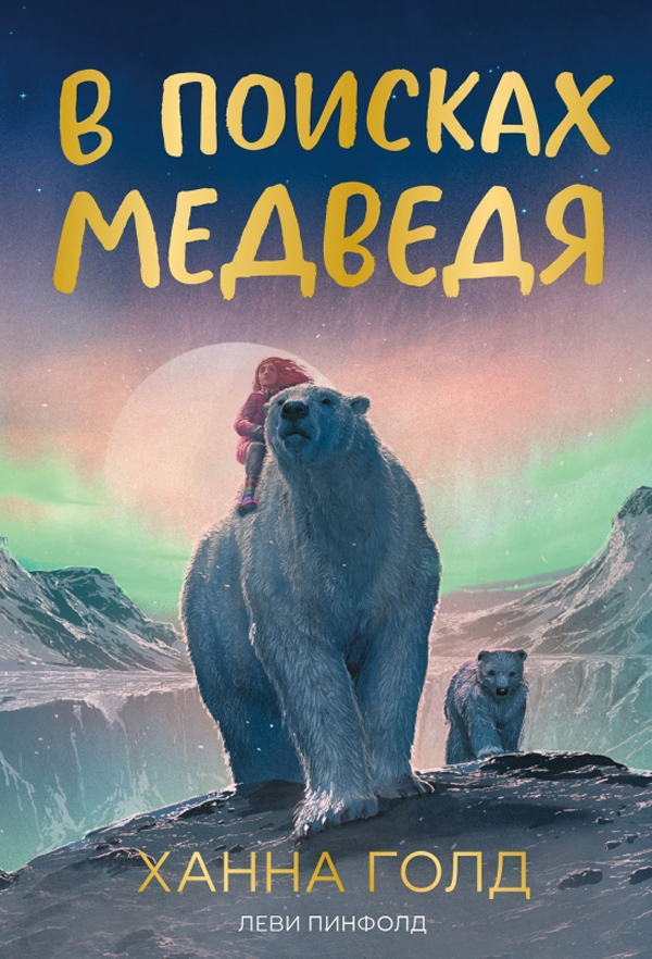 В поисках медведя
