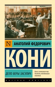 Дело Веры Засулич