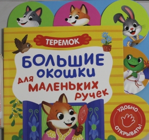 Большие окошки для маленьких ручек. Теремок