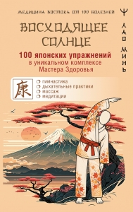 100 японских упражнений в уникальном комплексе Мастера Здоровья «Восходящее Солнце»