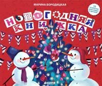 Новогодняя книжка