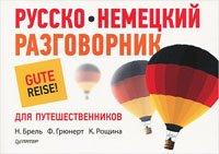 Русско-немецкий разговорник для путешественников Русско-немецкий разговорник для путешественников