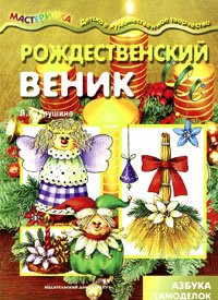 Карапуз.Мастерилка.Рождественский веник. (6+)