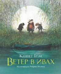 Ветер в ивах Ветер в ивах