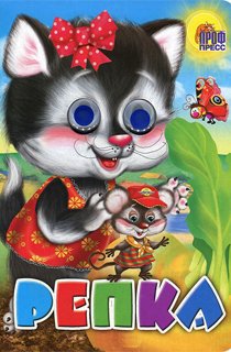 Репка Репка