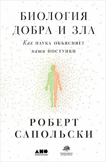 Биология добра и зла. Как наука объясняет наши поступки Биология добра и зла. Как наука объясняет наши поступки