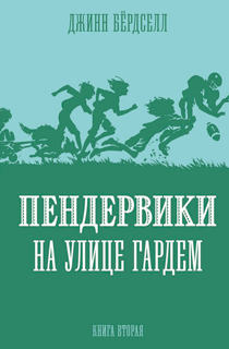 Пендервики на улице Гардем. Книга 2 Пендервики на улице Гардем. Книга 2