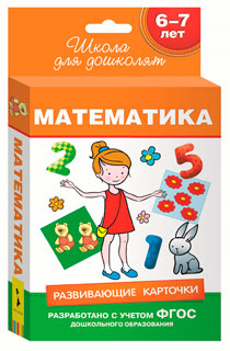 6-7 лет. Математика. Развивающие карточки