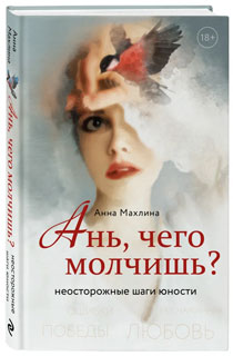 Ань, чего молчишь? Неосторожные шаги юности