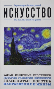Искусство. Для тех, кто хочет все успеть