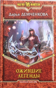 Ожившие легенды