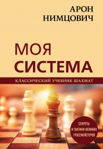 Арон Нимцович. Моя система Арон Нимцович. Моя система
