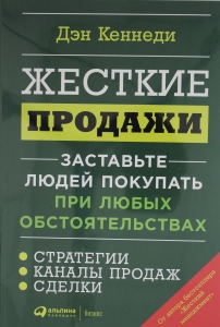 Жесткие продажи: Заставьте людей покупать при любых обстоятельствах