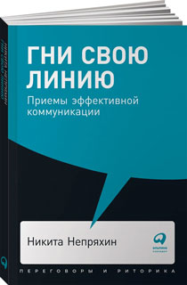Гни свою линию: Приемы эффективной коммуникации (покет)