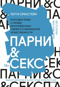 Парни & секс. Молодые люди о любви, беспорядочных связях и современной мужественности Парни & секс. Молодые люди о любви, беспорядочных связях и современной мужественности