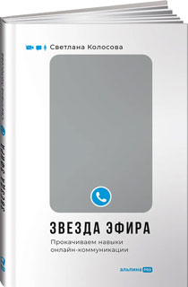 Звезда эфира : Прокачиваем навыки онлайн-коммуникации Звезда эфира : Прокачиваем навыки онлайн-коммуникации