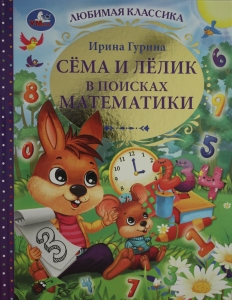Сёма и Лёлик в поисках математики.