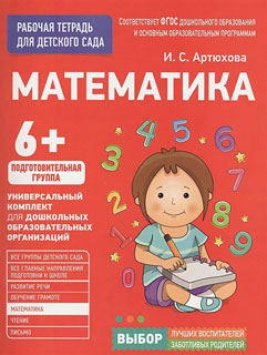 Для детского сада. Математика. Подготов. группа