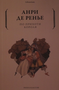 По прихоти короля