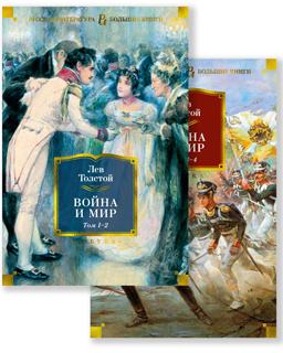 Война и мир (комплект из 2 книг)