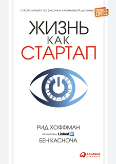 Жизнь как стартап. Строй карьеру по законам Кремниевой долины Жизнь как стартап. Строй карьеру по законам Кремниевой долины