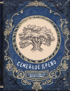 Семейное древо. Родословная моей семьи Семейное древо. Родословная моей семьи
