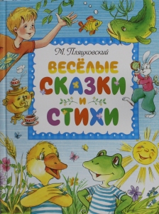 Весёлые сказки и стихи