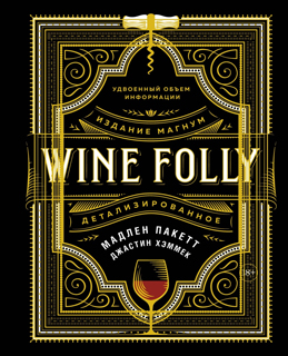 Wine Folly. Издание Магнум, детализированное