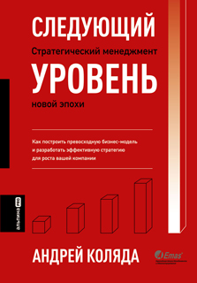 Следующий уровень. Стратегический менеджмент новой эпохи Следующий уровень. Стратегический менеджмент новой эпохи
