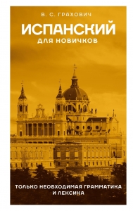 Испанский для новичков Испанский для новичков