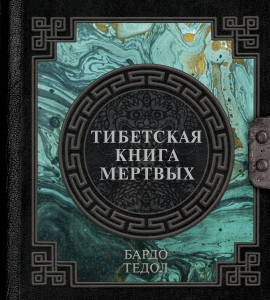 Тибетская книга мертвых Тибетская книга мертвых