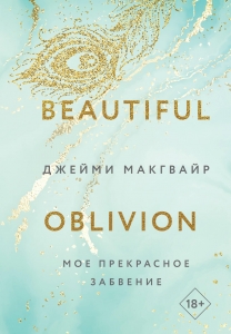 Мое прекрасное забвение (#1)