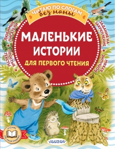 Маленькие истории для первого чтения Маленькие истории для первого чтения