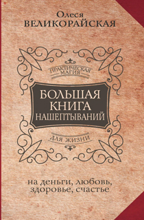 Большая книга нашептываний. На деньги, любовь, здоровье и счастье Большая книга нашептываний. На деньги, любовь, здоровье и счастье