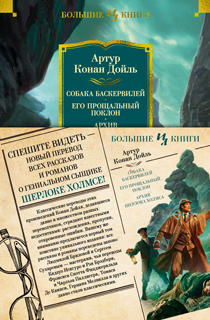 Собака Баскервилей. Его прощальный поклон. Архив Шерлока Холмса (с илл.)