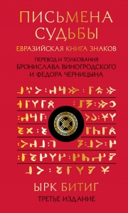 Письмена судьбы. Евразийская Книга знаков Ырк Битиг. Подарочное издание с вырубкой и цветным обрезом