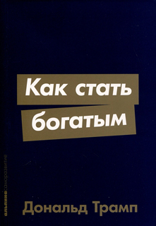 Как стать богатым Как стать богатым