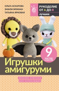 Игрушки амигуруми. Вязание крючком для начинающих Игрушки амигуруми. Вязание крючком для начинающих