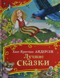 Лучшие сказки (Все-все-все сказки)