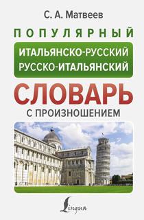 Популярный итальянско-русский русско-итальянский словарь с произношением Популярный итальянско-русский русско-итальянский словарь с произношением