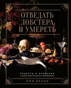 Отведать лобстера и умереть: рецепты и предания из самых известных домов с привидениями Отведать лобстера и умереть: рецепты и предания из самых известных домов с привидениями