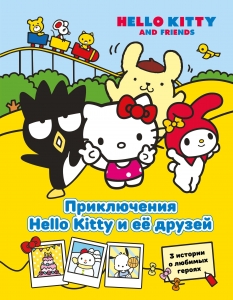 Приключения Hello Kitty и её друзей