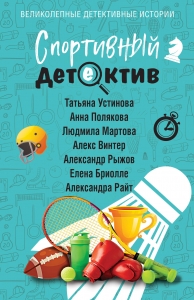 Спортивный детектив Спортивный детектив
