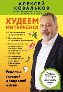 Худеем интересно! Рецепты вкусной и здоровой жизни Худеем интересно! Рецепты вкусной и здоровой жизни