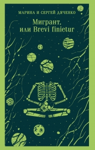 Мигрант, или Brevi finietur Мигрант, или Brevi finietur